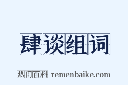 肆谈组词是什么意思的图片